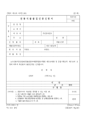 전통 식품 품질 인증 신청서 전통 식품 품질 인증 신청서